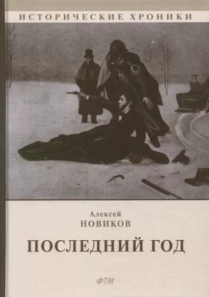 Последний год: историко-биографический роман - фото 1