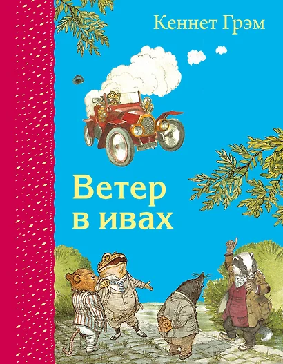 Ветер в ивах (ил. Э. Кинкейда) - фото 1