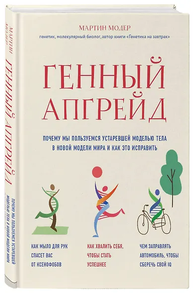 Генный апгрейд. Почему мы пользуемся устаревшей моделью тела в новой модели мира и как это исправить - фото 3