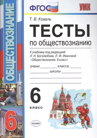 Тесты по обществознанию 6 кл. Боголюбов. ФГОС (к новому учебнику) - фото 1