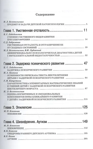 Детская патопсихология Хрестоматия (4 изд) (УПО) Белопольская - фото 2