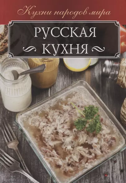 Русская кухня - фото 1