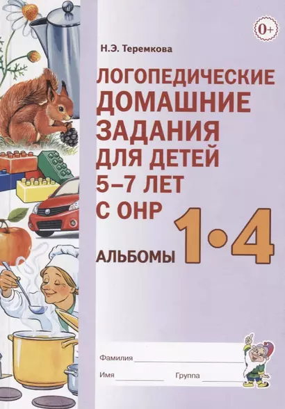 Логопедические домашние задания для детей 5-7 лет с ОНР. Альбомы 1-4 - фото 1