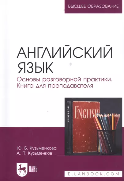 Английский язык. Основы разговорной практики. Книга для преподавателя. Учебник для вузов - фото 1