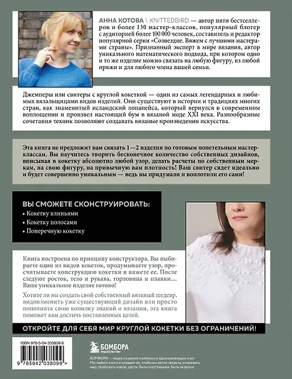 Анатомия круглой КОКЕТКИ. Конструктор вязаной одежды на любую фигуру, любой размер, с любым узором - фото 2