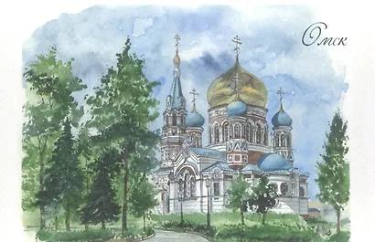 Открытка Омск акварель Успенский собор - фото 1