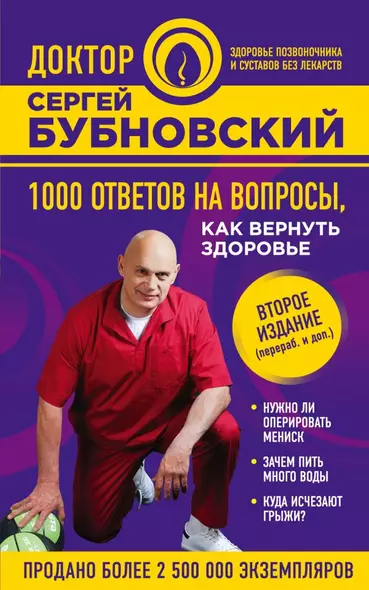 1000 ответов на вопросы, как вернуть здоровье. 2-е издание - фото 1