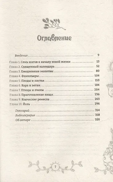 Путь язычника: практическая духовность на каждый день - фото 3
