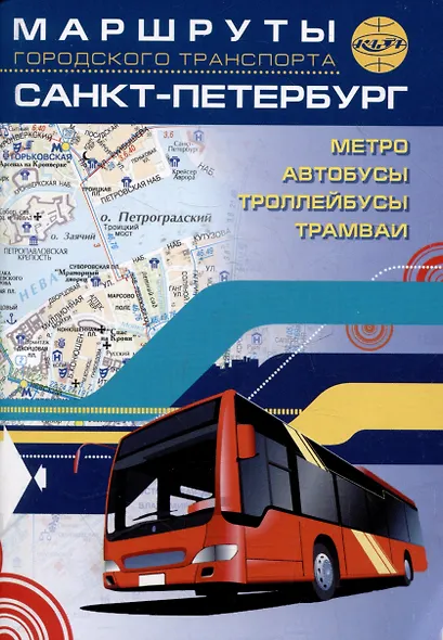 Санкт-Петербург. Маршруты городского транспорта - фото 1