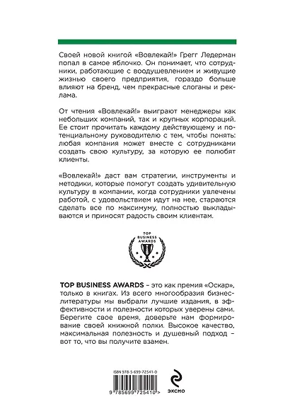 Вовлекай! Как создать успешную команду и завоевать постоянных клиентов - фото 2