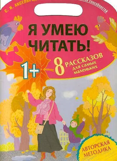 Я умею читать! 8 рассказов для самых маленьких - фото 1
