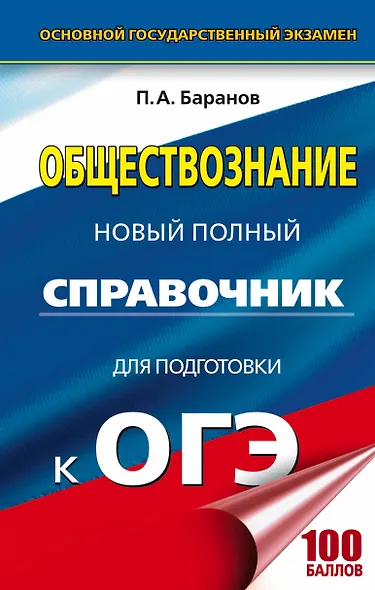 ОГЭ. Обществознание. Новый полный справочник для подготовки к ОГЭ - фото 1