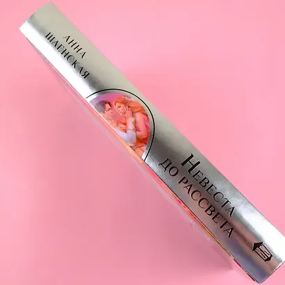 Невеста до рассвета - фото 4