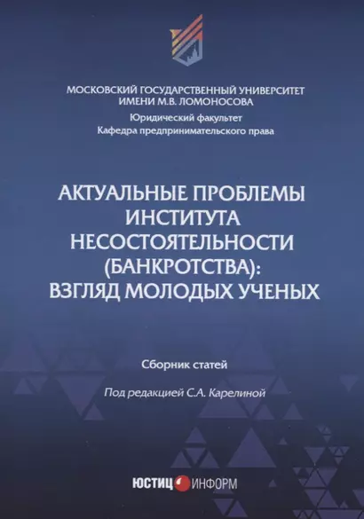 Актуальные проблемы института несостоятельности (банкротства): взгляд молодых ученых - фото 1