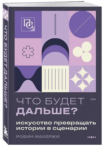 Что будет дальше? Искусство превращать истории в сценарии (нов оформление) - фото 3