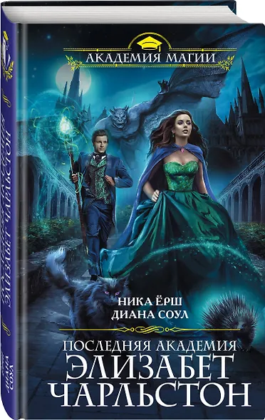 Последняя академия Элизабет Чарльстон - фото 3