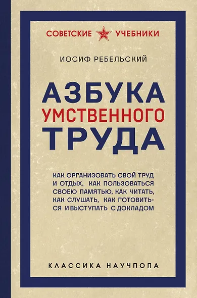 Азбука умственного труда. Как организовать свой труд и отдых, как пользоваться своею памятью, как читать, как слушать, как готовиться и выступать с докладом - фото 1