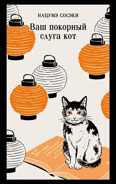 Ваш покорный слуга кот - фото 1
