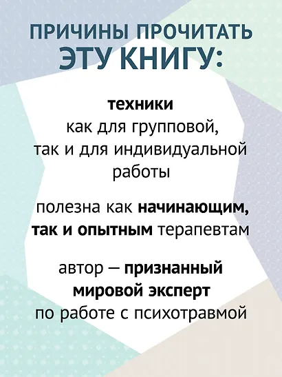 101 техника для работы с травмой. Оставить прошлое в прошлом - фото 5