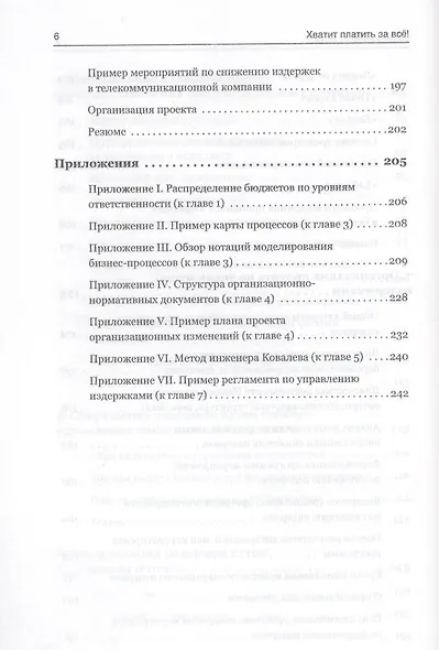 Хватит платить за все! Снижение издержек в компании - фото 5