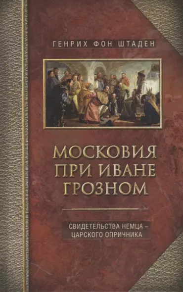 Московия при Иване Грозном. Свидетельства немца - царского опричника - фото 1