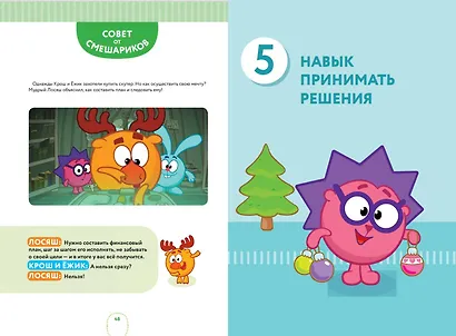 10 навыков высокоэффективных детей. Осваиваем со Смешариками - фото 7