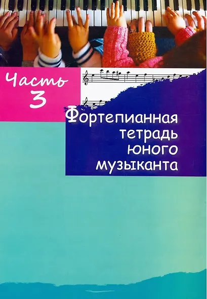 Фортепианная тетрадь юного музыканта. В четырех частях. Часть 3. Для 2-3 годов обучения - фото 1
