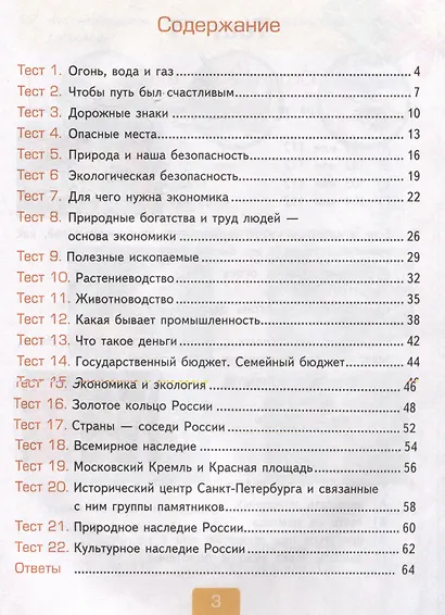 Тесты по предмету "Окружающий мир". 3 класс. Часть 2. К учебнику А.А. Плешакова "Окружающий мир". 3 класс. В 2 частях. Часть 2 - фото 3