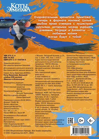 Коты Эрмитажа. Большой альбом 200 наклеек (Винсент и Клеопатра) - фото 2