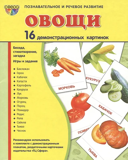 Овощи. 16 демонстрационных картинок с текстом на обороте - фото 1