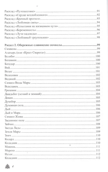 Большая магическая книга рун и древних символов - фото 3