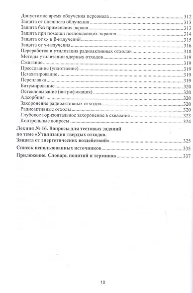 Процессы и аппараты защиты окружающей среды. В 4-х книгах. Книга 4. Утилизация твердых отходов. Защита от энергетических воздействий. Конспект лекций - фото 10