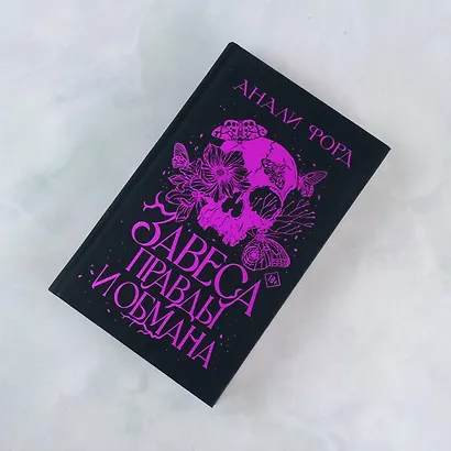 Завеса Правды и Обмана - фото 4