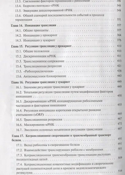 Молекулярная биология. Рибосомы и биосинтез белка : учебное пособие - фото 5