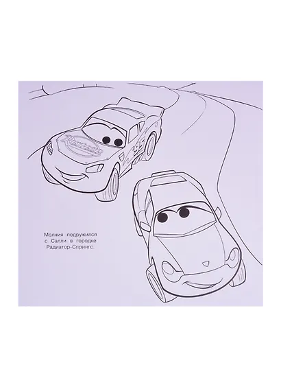 Мега-раскраска "Тачки" - фото 4