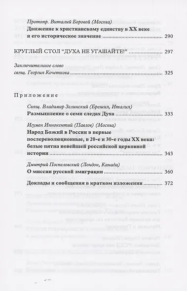 Духовные движения в Народе Божьем. История и современность: Материалы Международной научно-богословской конференции (Москва, 2-4 октября 2002 г.) - фото 5