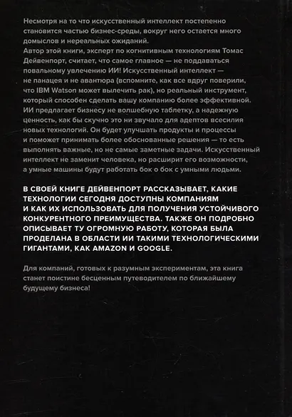 Внедрение искусственного интеллекта в бизнес-практику. Преимущества и сложности - фото 2