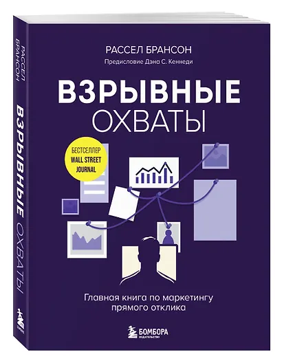 Взрывные охваты. Главная книга по маркетингу прямого отклика - фото 3