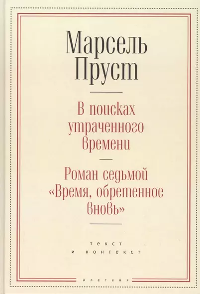 В поисках утраченного времени. Роман седьмой "Время, обретенное вновь": текст и контекст - фото 1