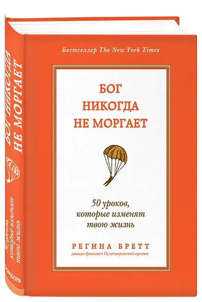 Бог никогда не моргает: 50 уроков, которые изменят твою жизнь - фото 3