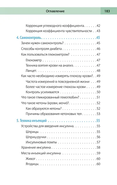 Сахарный человек. Все, что вы хотели знать о сахарном диабете 1-го типа - фото 12