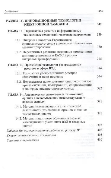 Цифровая экономика. Бизнес-процессы электронной таможни. Учебник - фото 6