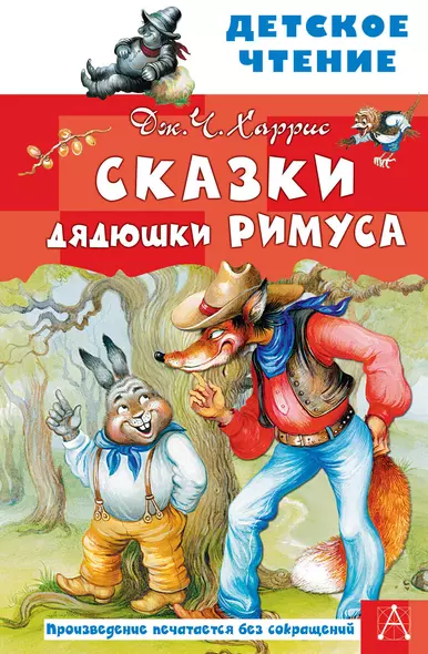 Сказки дядюшки Римуса - фото 1