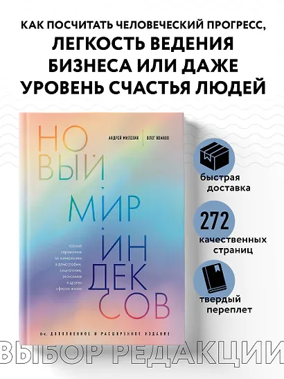 Новый мир индексов. Полный справочник по измерениям в демографии, социологии, экономике и других сферах жизни - фото 4