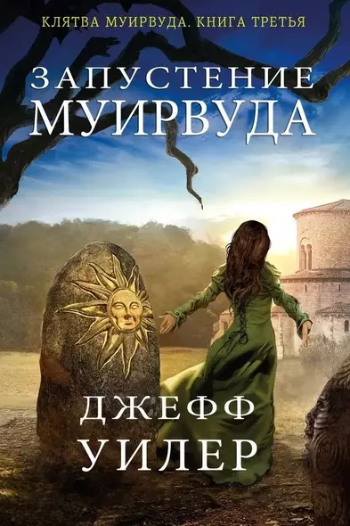 Запустение Муирвуда. Книга 3 - фото 1