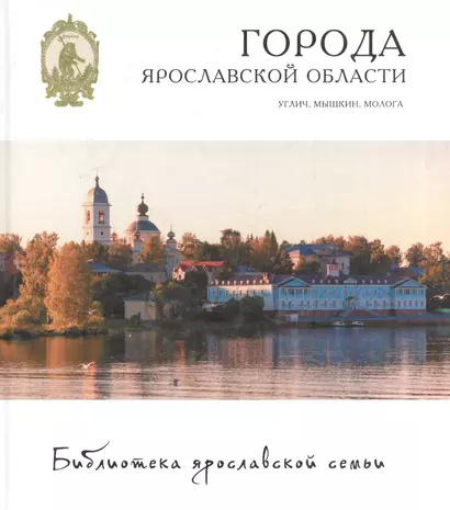 Города Ярославской области Углич Мышкин Молога (БиблЯрСем/т.20) - фото 1