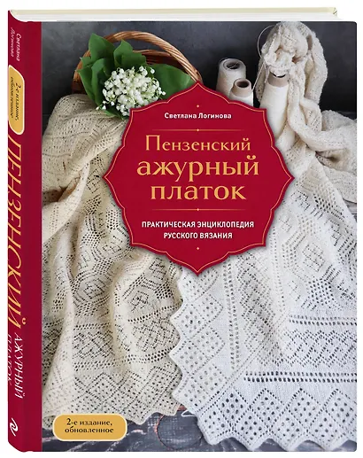 Пензенский ажурный платок. Практическая энциклопедия русского вязания. 2- е издание, обновленное - фото 3