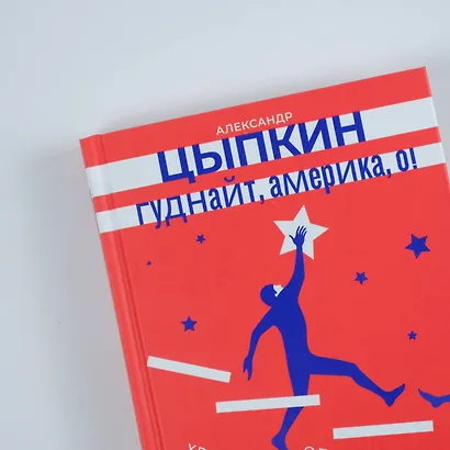 Гуднайт, Америка, о! - фото 5