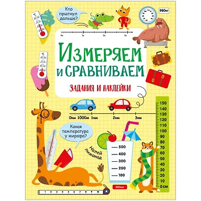 Измеряем и сравниваем. Активити для начальной школы - фото 1