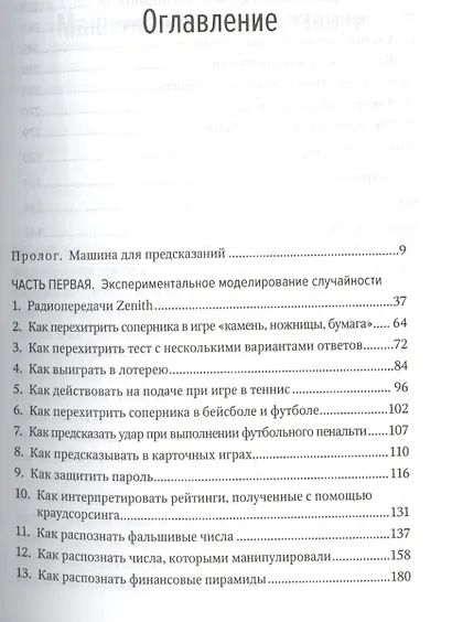 Камень ломает ножницы. Как перехитрить кого угодно: практическое руководство - фото 2